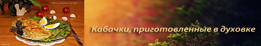 Рецепт запеченных кабачков